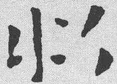 昭,祝允明 ,書法字典